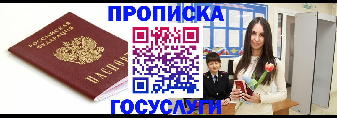 прописка для работы в Подольске